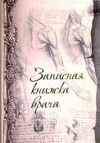 Записная книжка врача. Арт.48375 Записная книжка врача. Арт.48375