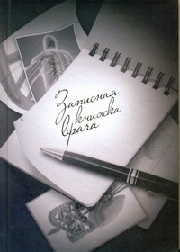Записная книжка врача. Арт.48379 Записная книжка врача. Арт.48379