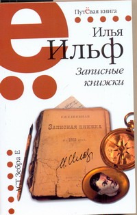 Записные книжки, 1925-1937 гг. Это было в то странное время Записные книжки, 1925-1937 гг. Это было в то странное время Ильф И. А.