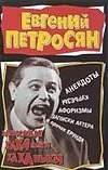 Записные хиxаньки-xаxаньки Записные хиxаньки-xаxаньки Петросян Е.В.