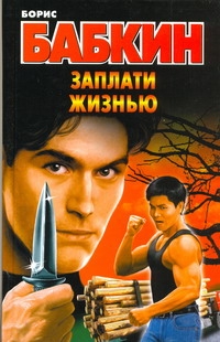 

Заплати жизнью