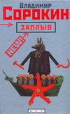 Заплыв Заплыв Сорокин В.Г.