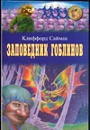 Заповедник гоблинов