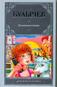 Заповедник сказок Заповедник сказок Булычев К.