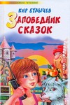 Заповедник сказок Заповедник сказок Булычев К.