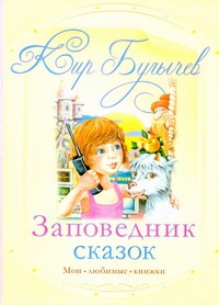 Заповедник сказок