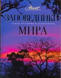 Заповедники мира