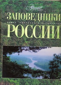 Заповедники России