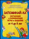 

Запоминай-ка: Идеальная память с детства и навсегда: Обучающие и развивающие игры и задания от 4 до 5 лет