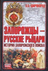 Запорожцы - русские рыцари