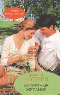 Запретные желания
