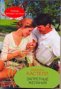 Запретные желания