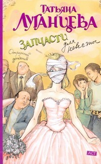 Запчасти для невесты