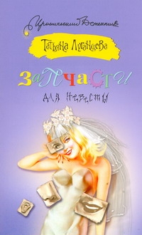 Запчасти для невесты Запчасти для невесты Луганцева Т.И.