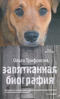 Запятнанная биография Запятнанная биография Трифонова О.Р.