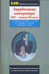 Зарубежная литература XIX - начала XX века Зарубежная литература XIX - начала XX века