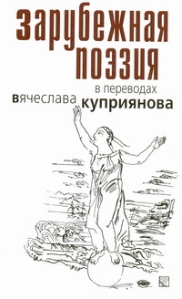 Зарубежная поэзия в переводах Вячеслава Куприянова