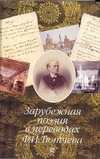 Зарубежная поэзия в переводах Ф.И.Тютчева Зарубежная поэзия в переводах Ф.И.Тютчева Тютчев Ф.И.