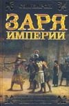 Заря империи