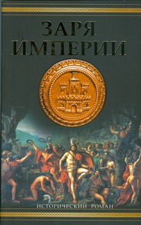Заря империи