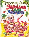 Зарядка для хвоста