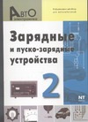Зарядные и пуско-зарядные устройства. Информационный обзор для автолюбителей. В