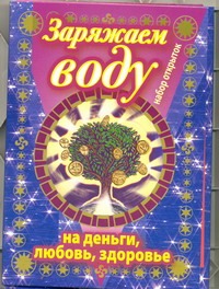 Заряжаем воду на деньги, любовь, здоровье