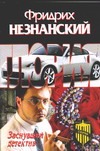 Заснувший детектив Заснувший детектив Незнанский Ф.Е.