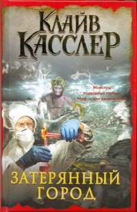Затерянный город Затерянный город Касслер К.