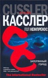 Затерянный город Затерянный город Касслер К.