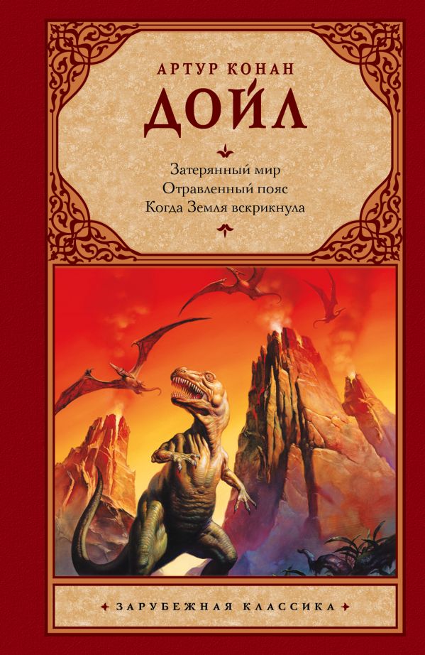 

Затерянный мир. Отравленный пояс. Когда Земля вскрикнула