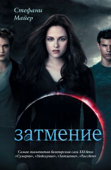 Затмение