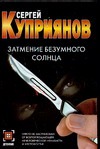 Затмение безумного солнца Затмение безумного солнца Куприянов С.А.