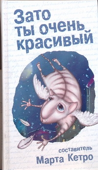 Зато ты очень красивый Зато ты очень красивый Кетро Марта