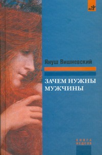 Зачем нужны мужчины?