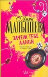 Зачем тебе алиби... Зачем тебе алиби... Малышева А.В.
