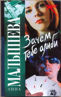Зачем тебе алиби…