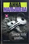 Зачем тебе алиби…