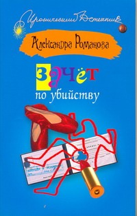 Зачет по убийству Зачет по убийству Романова Александра