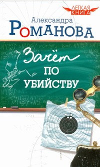 Зачет по убийству Зачет по убийству Романова Александра