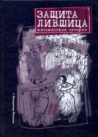 Защита Лившица Защита Лившица Лившиц В.