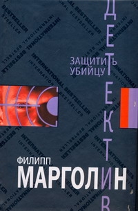Защитить убийцу Защитить убийцу Марголин Ф.