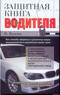 Защитная книга водителя Защитная книга водителя Волгин В.