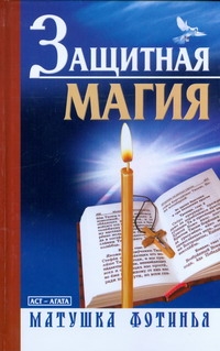 Защитная магия