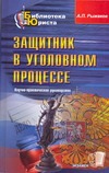 Защитник в уголовном процессе Защитник в уголовном процессе Рыжаков А.П.