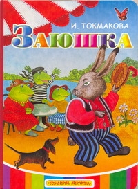 Заюшка Заюшка Токмакова И.П.