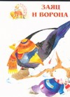 Заяц и ворона Заяц и ворона