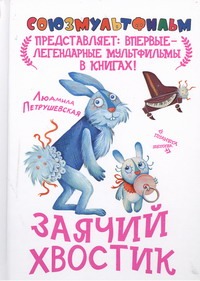 Заячий хвостик Заячий хвостик Петрушевская Л.