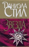 Звезда Звезда Стил Д.