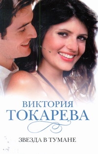 Звезда в тумане Звезда в тумане Токарева В.С.